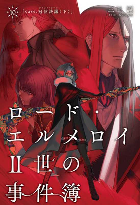 ロード・エルメロイII世の事件簿 10 「case.冠位決議(下)」（三田 誠， TYPE-MOON， 坂本みねぢ）（KADOKAWA 2019）