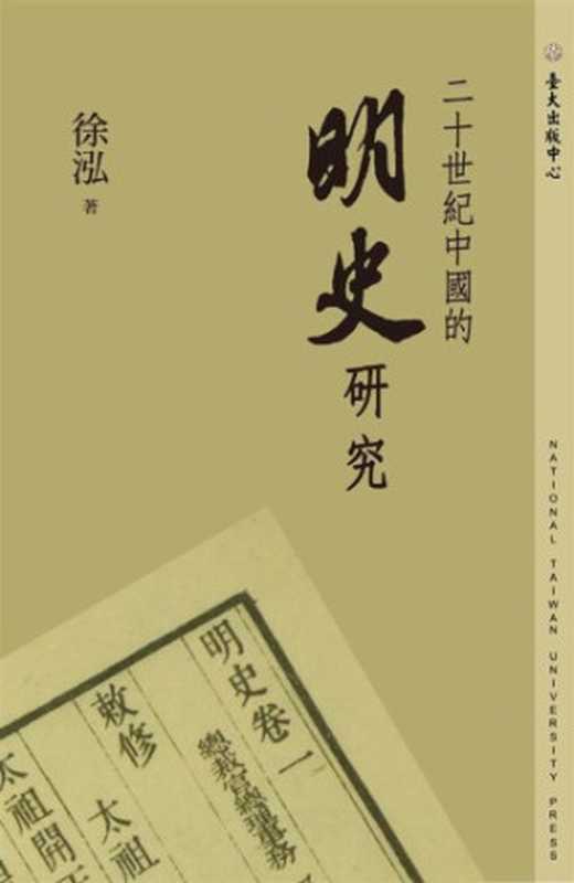 二十世紀中國的明史研究（徐泓）（國立臺灣大學出版中心 2011）