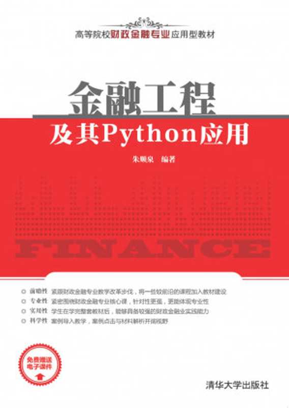 金融工程及其Python应用 Financial Engineering and its Python Application（朱顺泉）（清华大学出版社 2021）