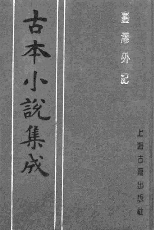 古本小说集成 3097 [清]江日昇撰-台湾外记（求无不获斋刊）（下）（上海古籍出版社1994）（[清]江日昇撰）（2017）