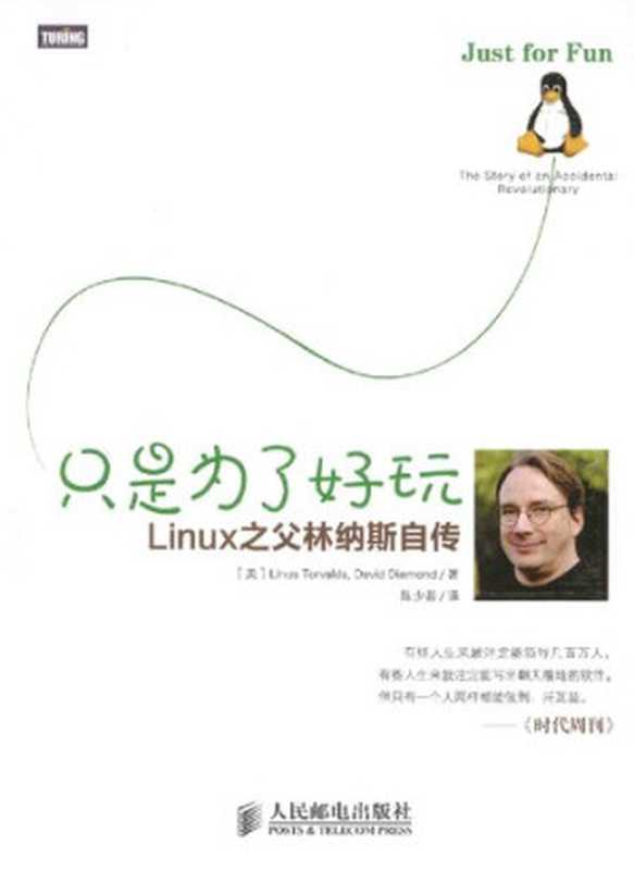 只是为了好玩： Linux之父林纳斯自传（Linus Torvalds; David Diamond）（人民邮电出版社 2014）