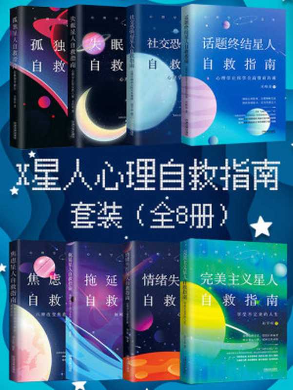 X星人心理自救指南套装（全8册）（吴晓磊 & 赵宇乐 & 李鸿源 & 周婷 & 黄荧 & 刘玉涛）（Tianlangbooks 2021）