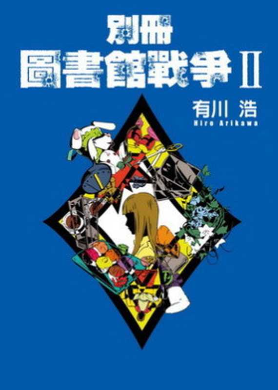 【圖書館戰爭】Vol.6 ——別冊圖書館戰爭Ⅱ〔繁體版〕（有川浩）（epub掌上書苑 2012）