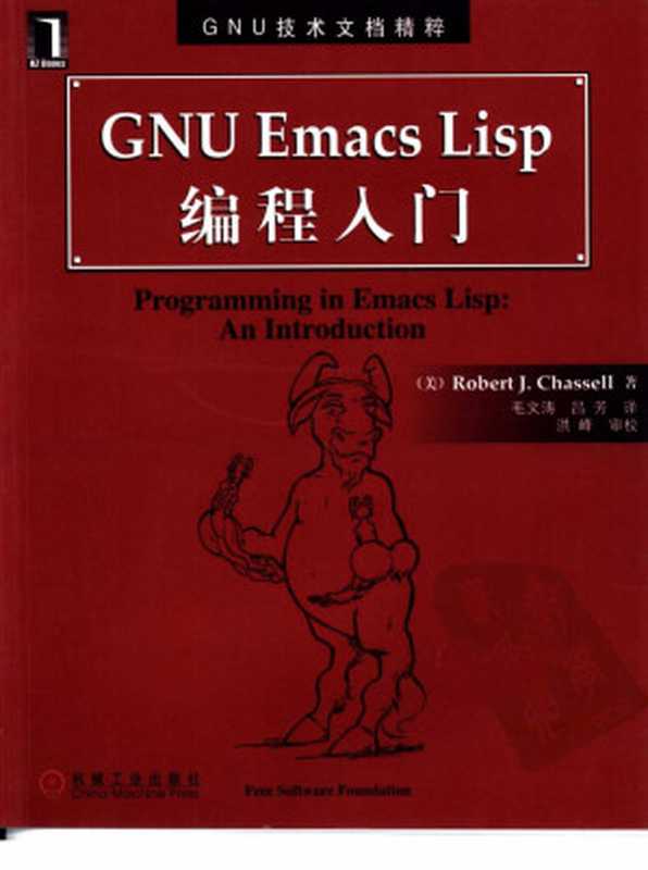 GNU Emacs Lisp编程入门（（美）Robert J.Chassell著；毛文涛，吕芳译）（2012）