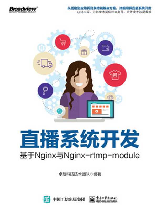 直播系统开发——基于Nginx与Ngirx-rtmp-moule（王静　责任编辑）（电子工业出版社 2019）