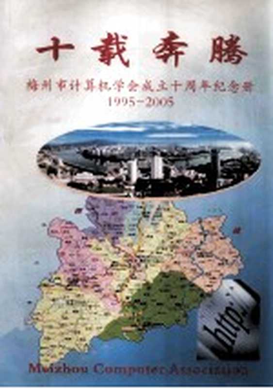 十载奔腾 梅州市计算机学会成立十周年纪念册 1995-2005（梅州市计算机学会《十载奔腾》编委会编）（梅州市计算机学会《十载奔腾》编委会 2005）