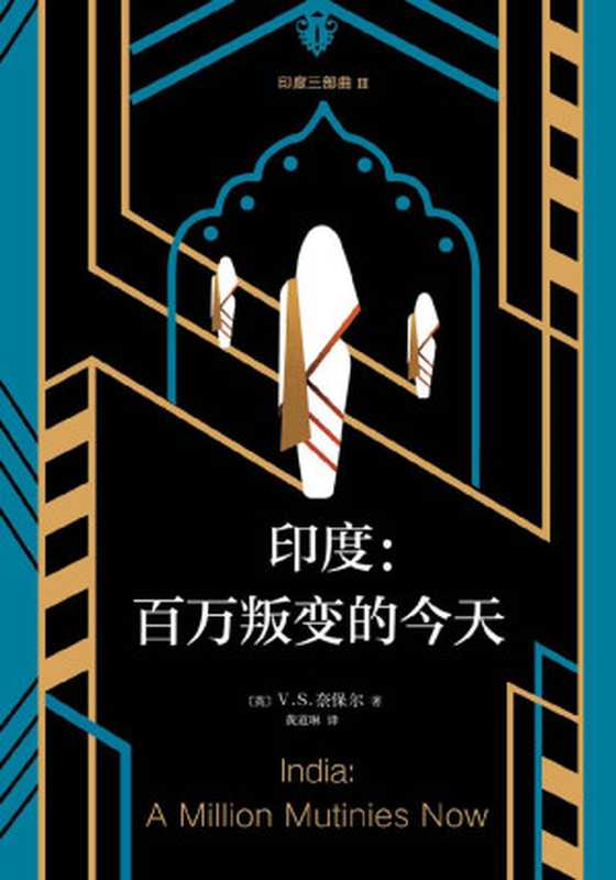 V.S.奈保尔：印度三部曲3：百万叛变的今天（印度死于信仰，也复活于信仰！“V.S.奈保尔对印度最深邃、公允的作品”）（V.S.奈保尔 [V.S.奈保尔]）（2018）