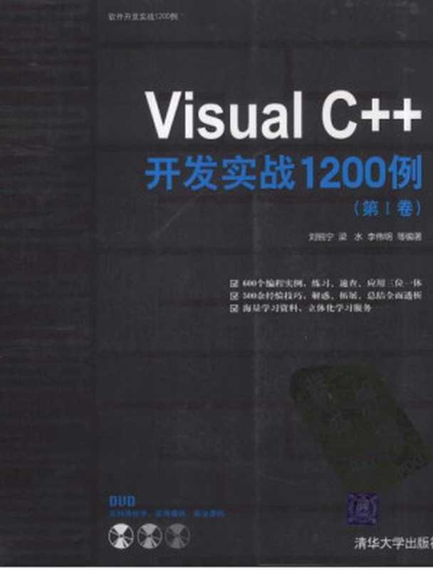 Visutal C++ 开发实战1200例 第1卷（刘锐宁、梁水、刘伟明）（清华大学出版社 2011）