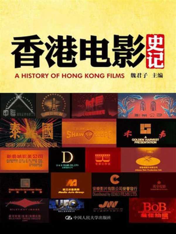 香港电影史记 = A History of Hong Kong Films（魏君子 主编）（中国人民大学出版社 2013）