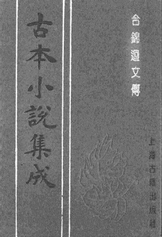 古本小说集成 3101 [清]李渔辑-合锦回文传（宝砚斋刊）（上）（上海古籍出版社1994）（[清]李渔辑）（2017）