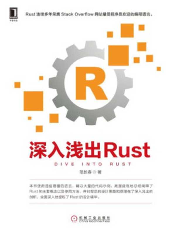 深入浅出 Rust（范长春）（机械工业出版社 2018）