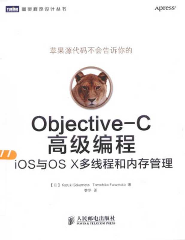 OBJECTIVE-C高级编程 IOS与OS X多线程序和内存管理（【日】Kazuki Sakamoto Tomohiko Furumoto 黎华 译）（人民邮电出版社）