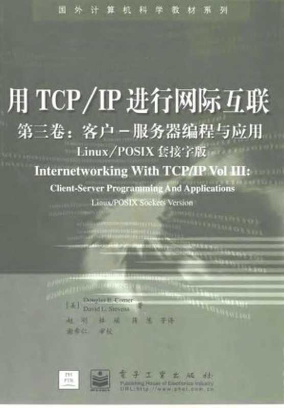 用TCP IP进行网际互联第三卷：客户——服务器编程与应用：Linux POSIX套接字版（Douglas E. Comer ， David L Stevens）