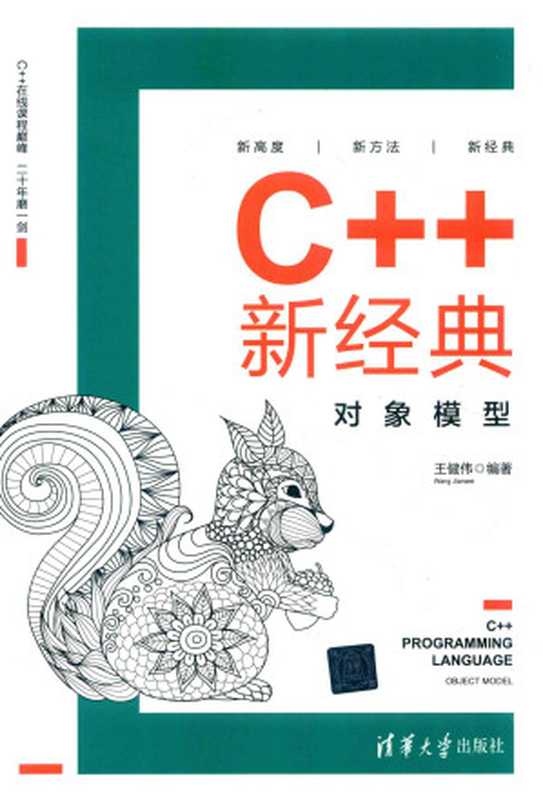 C++新经典：对象模型（王健伟）（清华大学出版社 2020）