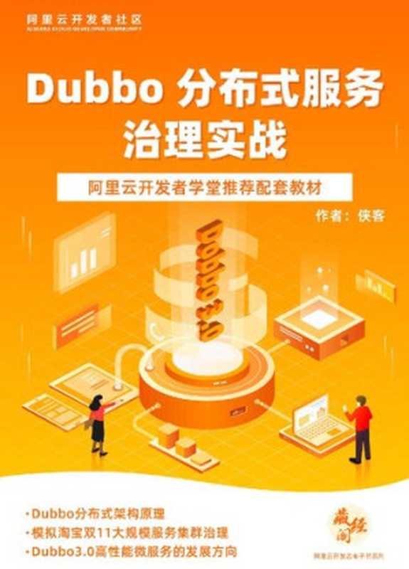 Dubbo分布式服务治理实战（it-ebooks）（iBooker it-ebooks 2021）