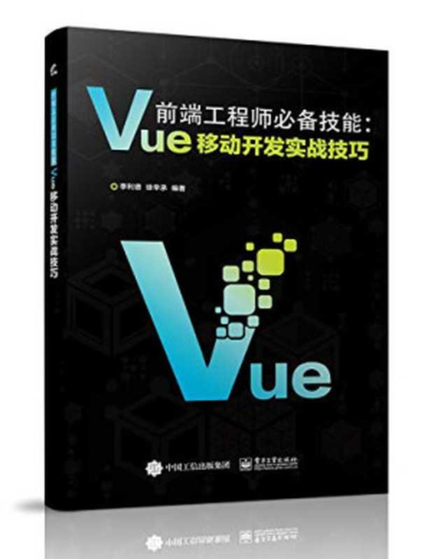 前端工程师必备技能：Vue移动开发实战技巧（李利德）（电子工业出版社 2018）