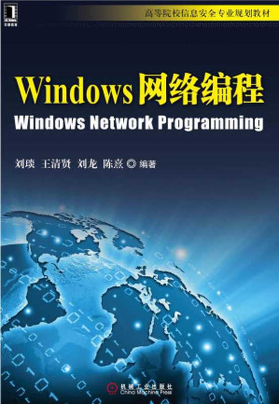 Windows网络编程（刘琰；王清贤；刘龙；陈熹）（机械工业出版社 2013）