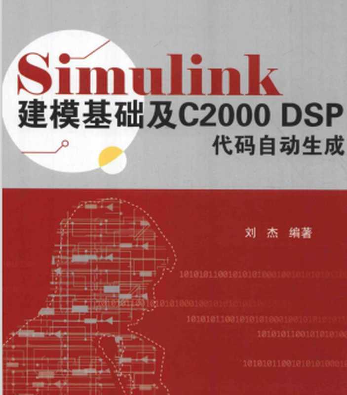 simulink建模基础及c2000 dsp代码自动生成（佚名）（科学出版署）