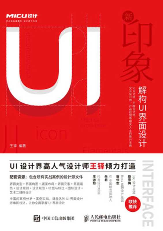 新印象——解构UI界面设计（王铎）（2019）