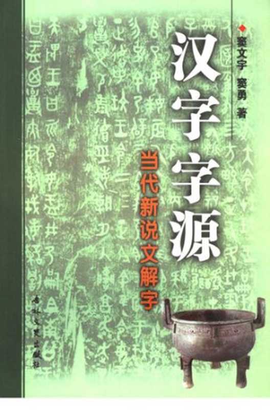 汉字字源： 当代新说文解字（窦文宇， 窦勇）（吉林文史出版社 2005）