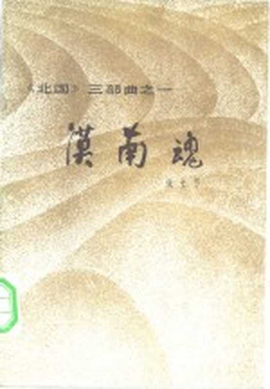 漠南魂（张长弓著）（天津：百花文艺出版社 1982）