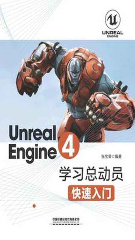 Unreal Engine 4学习总动员——快速入门（张宝荣）（中国铁道出版社 2019）