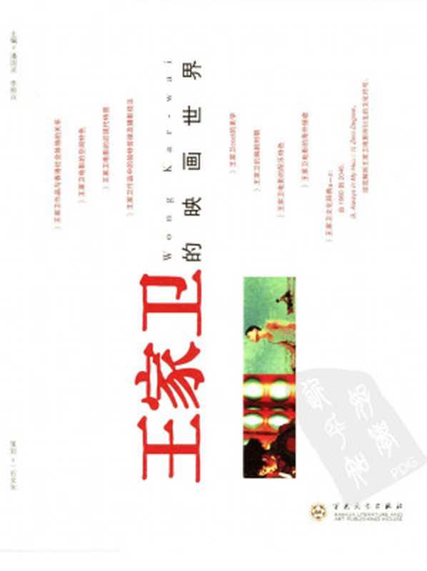 王家卫的映画世界（潘国灵等编著）（百花文艺出版社 2005）