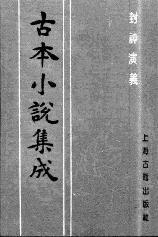 古本小说集成 4076 [明]许仲琳撰、李云翔重订-封神演义（舒文渊刊）（二）（上海古籍出版社1994）（[明]许仲琳撰、李云翔重订）（2017）