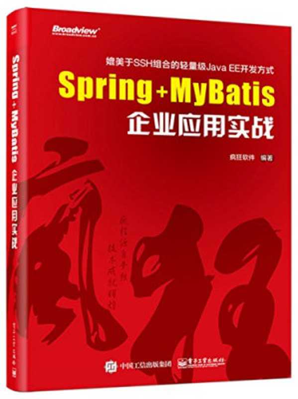 Spring+MyBatis企业应用实战（疯狂软件）（电子工业出版社 2017）