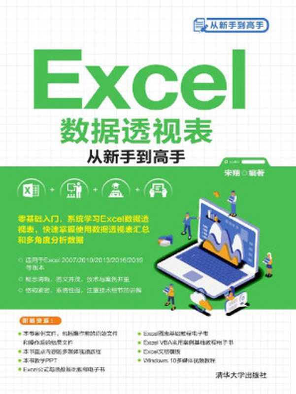 Excel数据透视表从新手到高手（宋翔）（清华大学出版社 2021）