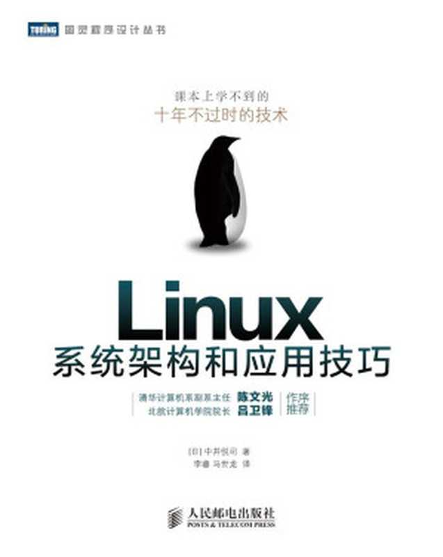 Linux系统架构和应用技巧 (图灵程序设计丛书)（[日]中井悦司 [[日]中井悦司]）（人民邮电出版社 2014）