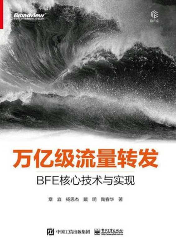 万亿级流量转发 BFE核心技术与实现 2021（章淼）（电子工业出版社 2021）