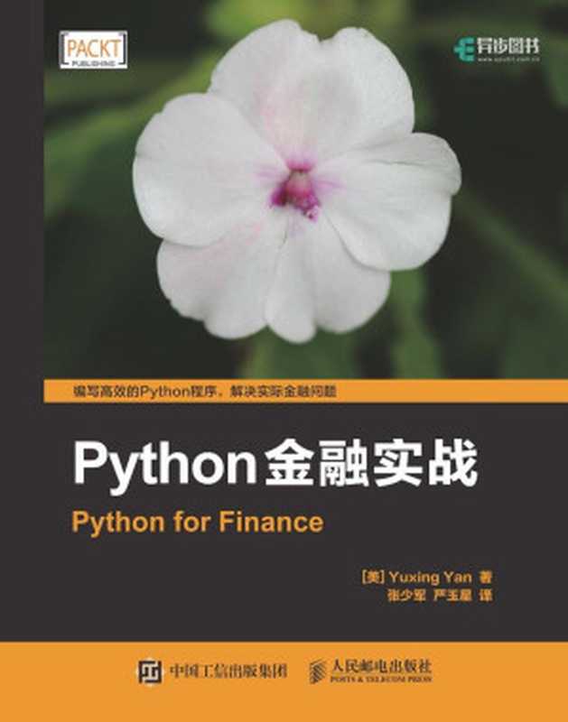 Python金融实战 (异步图书)（严玉星(Yuxing Yan)）（人民邮电出版社 2017）