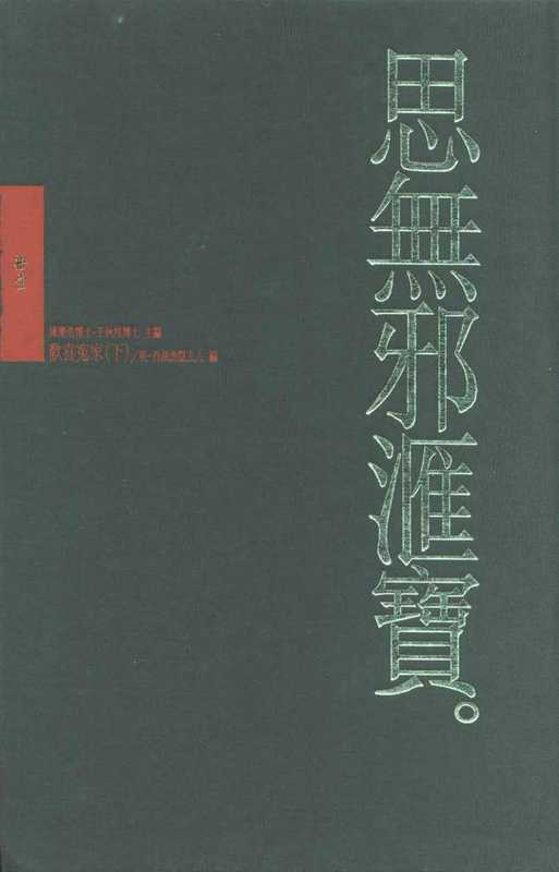 思無邪匯寶11歡喜冤家②（台灣大英百科）（台灣大英百科）