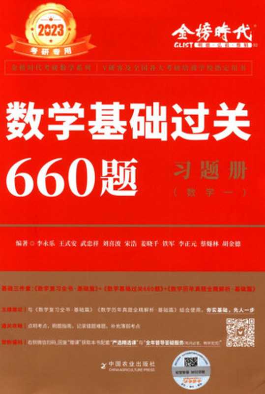 2023数学基础过关660题习题册（数学一）（李永乐， 王式安， 刘喜波， 武忠祥， 宋浩， 姜晓千， 铁军， 李正元， 蔡隧林， 胡金德）