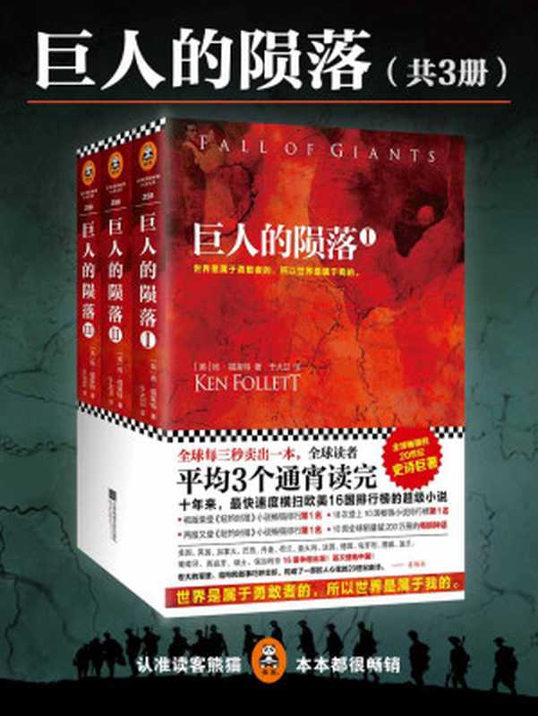 巨人的陨落（共3册）（（英）肯•福莱特 Ken Follett [林某人]）（2016）