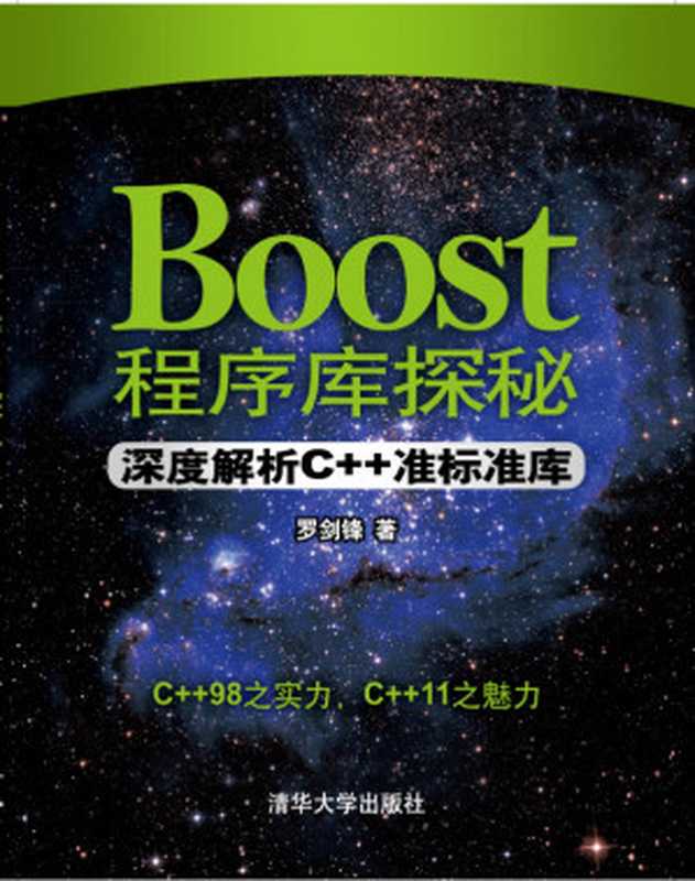 Boost程序库探秘——深度解析C++准标准库（罗剑锋）（清华大学出版社 2012）