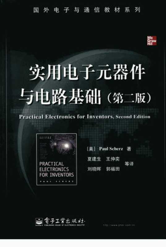 实用电子元器件与电路基础 (Practical Electronics for Inventors， Second Edition)（Paul Scherz）（电子工业出版社 2009）