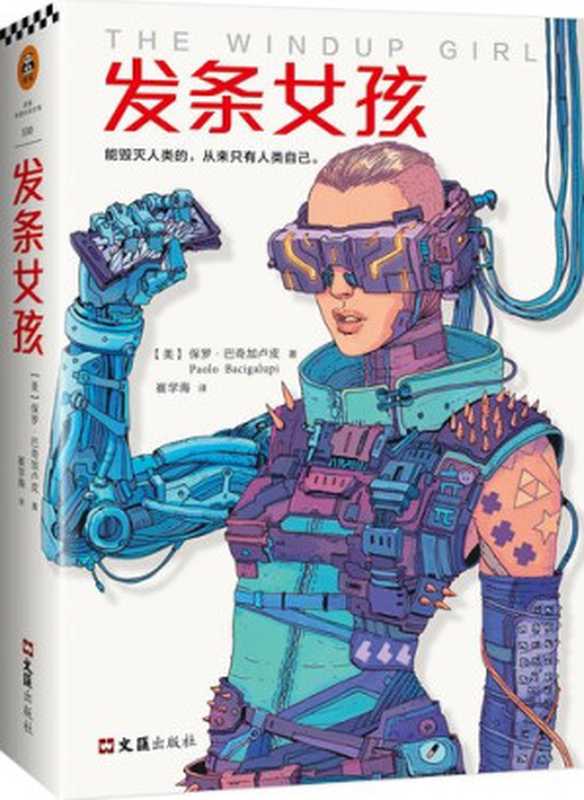 发条女孩（保罗·巴奇加卢皮）（Wen Hui Publishing Co.，LTD 2018）