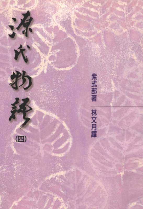 源氏物語（四）（[日] 紫式部）（洪範書店有限公司 2000）