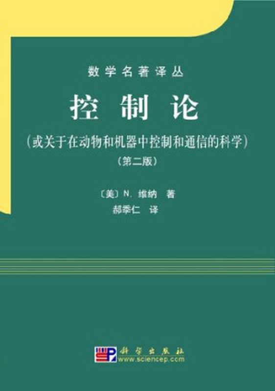 [数学名著译丛]控制论： 或关于在动物和机器中控制和通信的科学【数字版】（N.维纳）（科学出版社 2009）