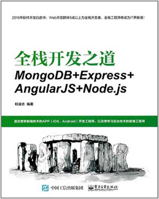 全栈开发之道 MongoDB+Express+AngularJS+Node.js（和凌志）（电子工业出版社 2017）