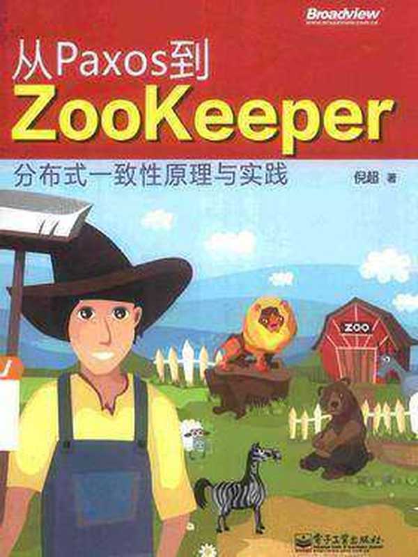 从Paxos到Zookeeper：分布式一致性原理与实践（倪超）（电子工业出版社 2015）