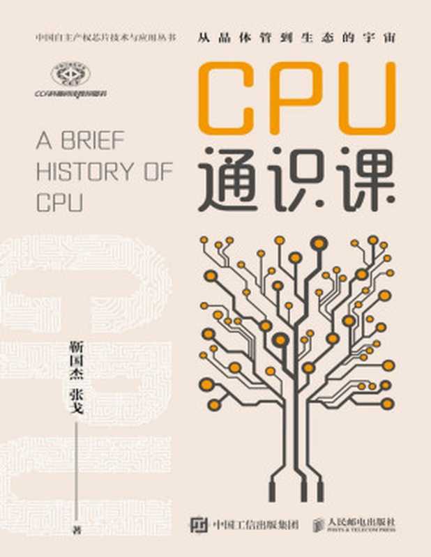 CPU通识课（靳国杰；张戈）（Tianlangbooks 2022）