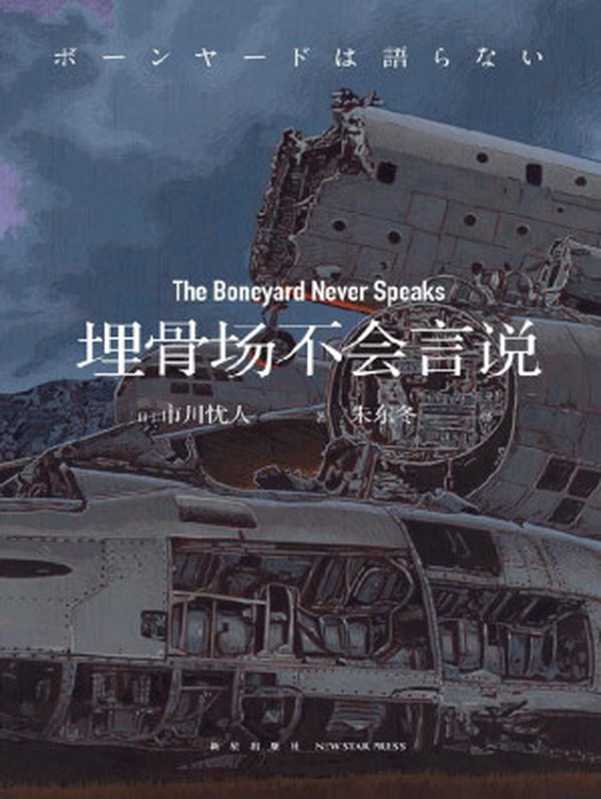 埋骨场不会言说【日本推理文坛新贵 市川忧人 《水母不会冻结》《蓝玫瑰不会安眠》系列 全新短篇集】 （[日] 市川忧人 著; 朱东冬 译）（新星出版社 2022）