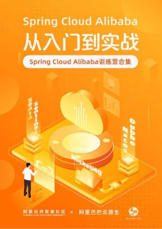 Spring Cloud Alibaba 从入门到精通（it-ebooks）（iBooker it-ebooks 2021）