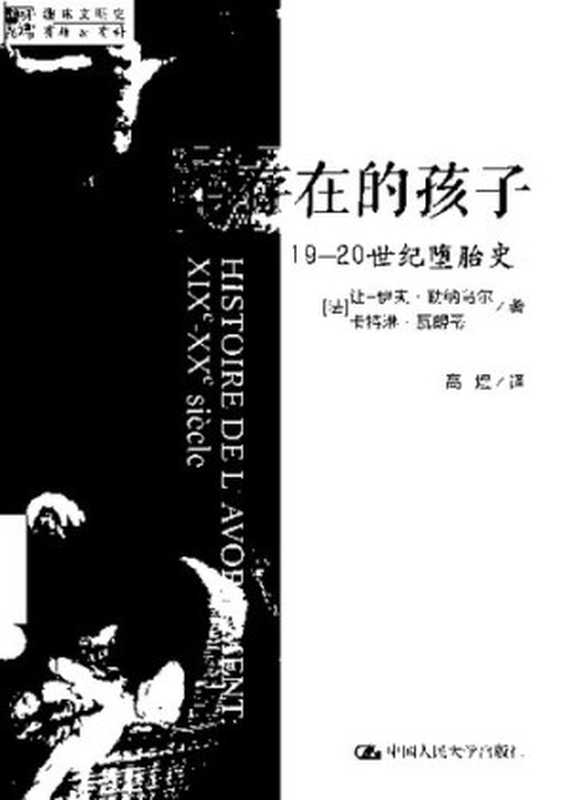 不存在的孩子 19 - 20世纪堕胎史（法）让 - 伊夫·勒纳乌尔）（2015）