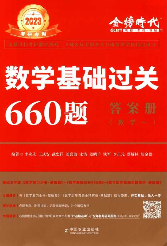 2023数学基础过关660题答案册（数学一）（李永乐， 王式安， 刘喜波， 武忠祥， 宋浩， 姜晓千， 铁军， 李正元， 蔡隧林， 胡金德）