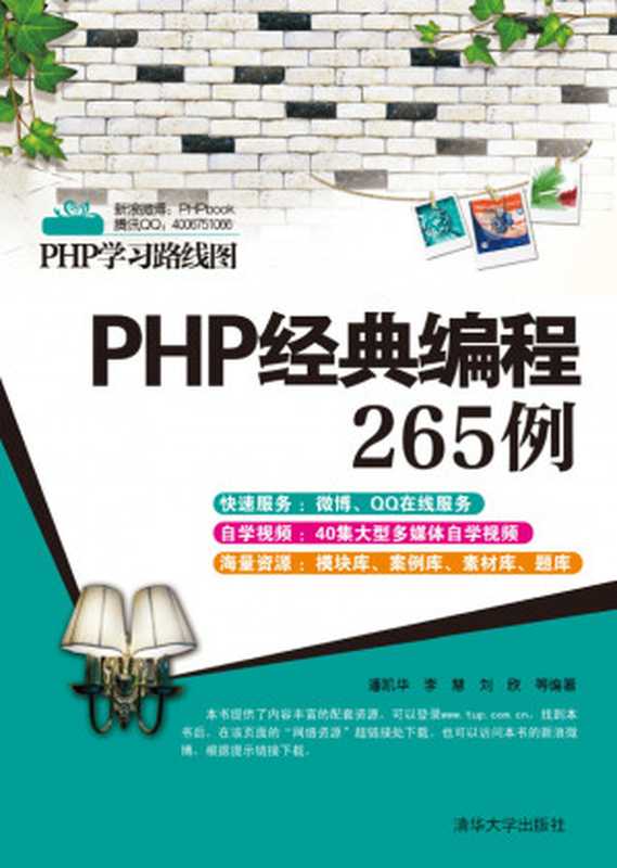 PHP经典编程265例（潘凯华， 李慧， 刘欣）（清华大学出版社 2012）