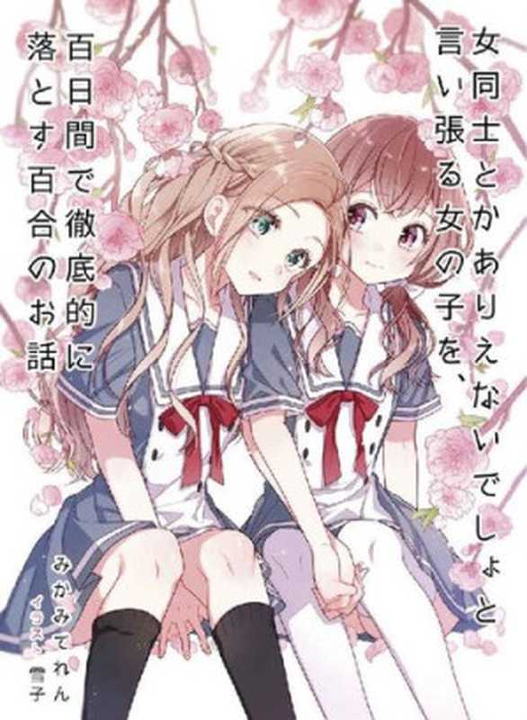 女同士とかありえないでしょと言い張る女の子を、百日間で徹底的に落とす百合のお話 (みかみてれん文庫)（みかみてれん [みかみてれん]）（Microsoft 2018）